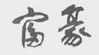 富豪