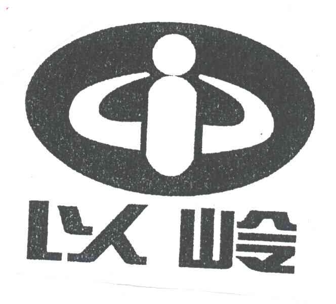 以岭
