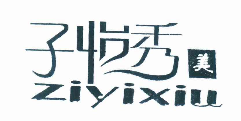 子怡秀美;ZIYIXIU