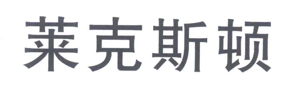 莱克斯顿