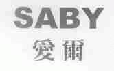 爱尔;SABY