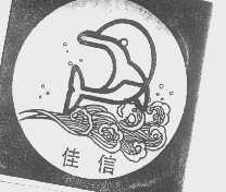 佳信