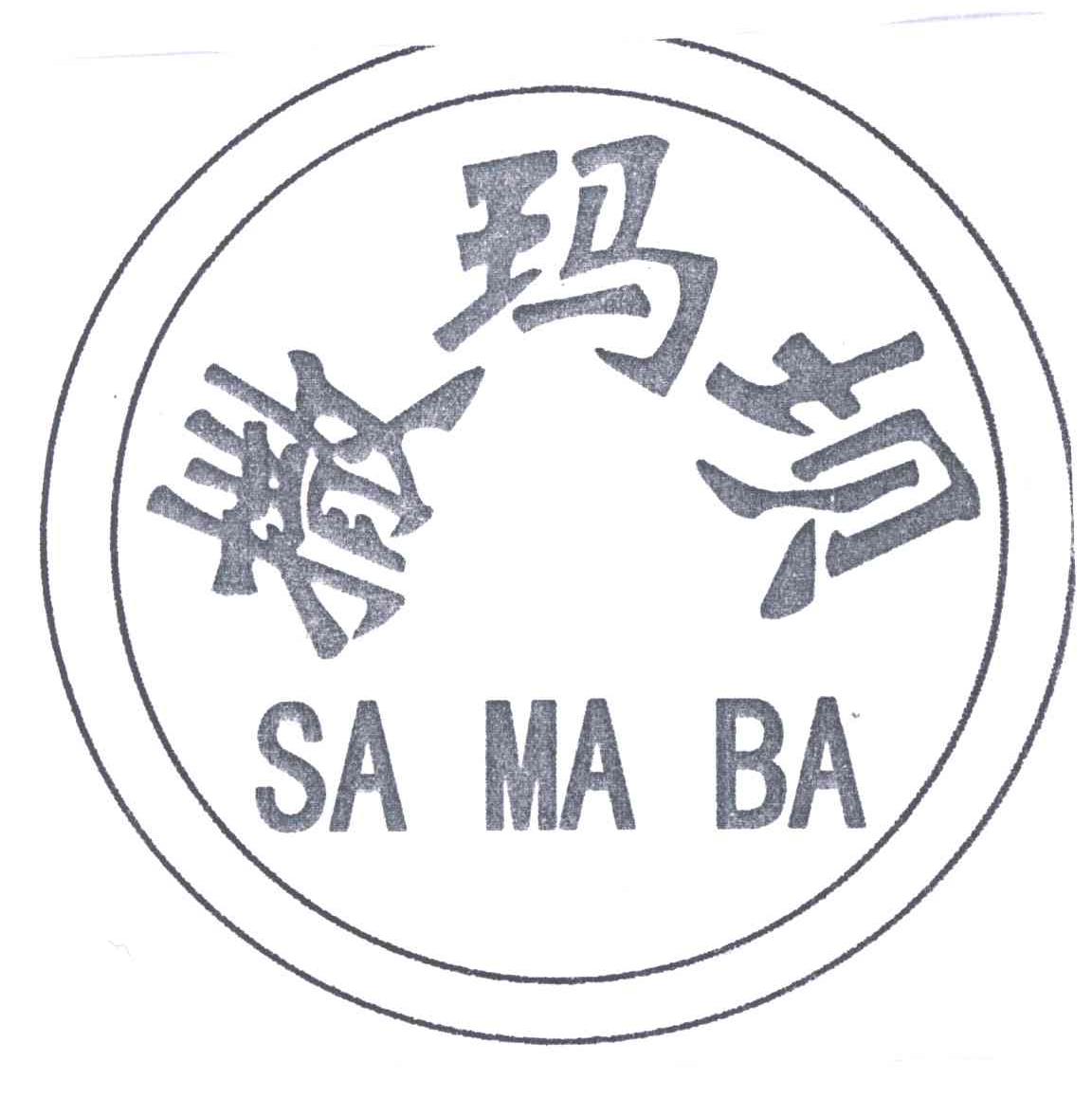 撒玛坝;SA MA BA