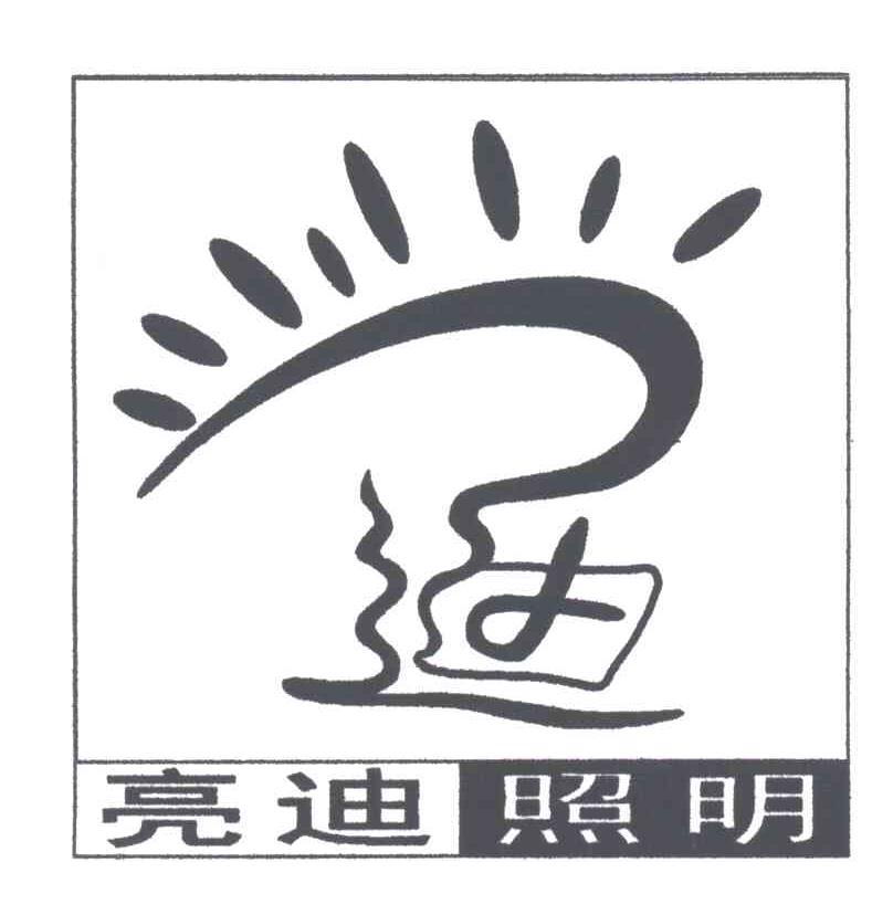 迪；亮迪