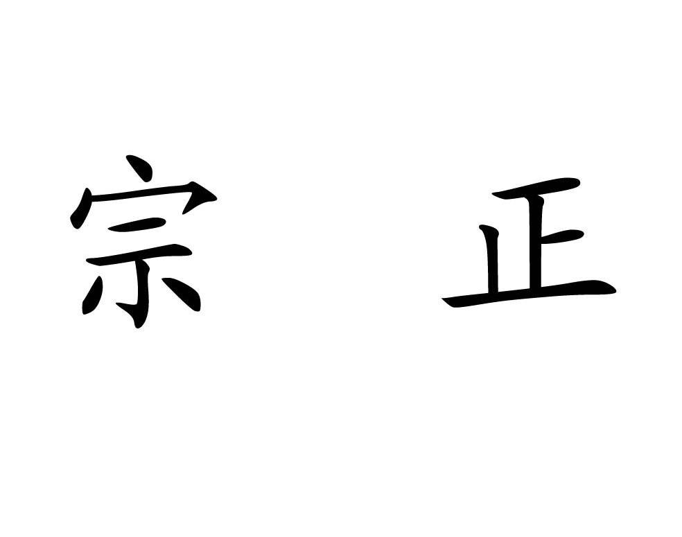 宗正