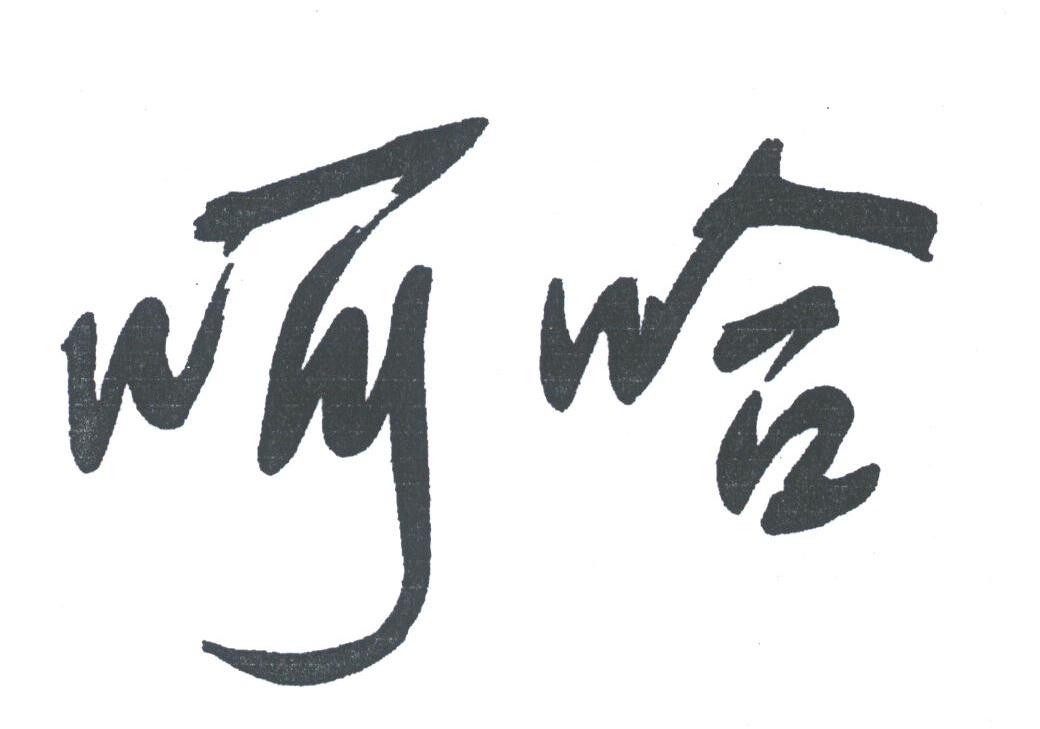 呵哈