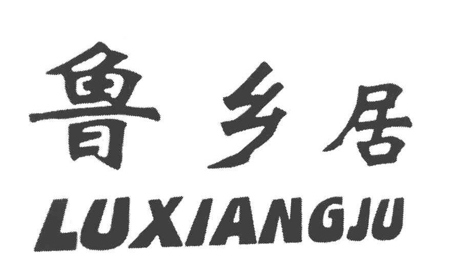 鲁乡居
