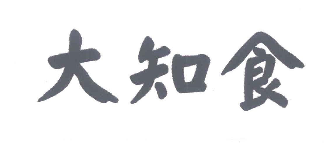 大知食