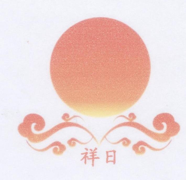 祥日