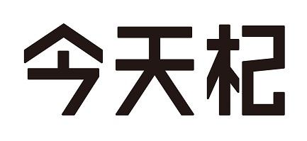 今天杞