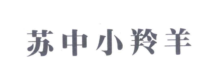 苏中小羚羊