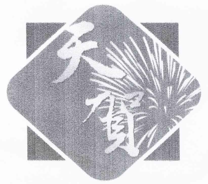 天贺