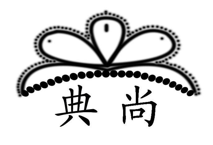 典尚