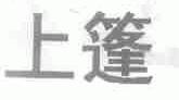 上篷