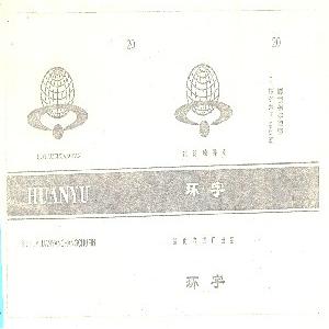 环宇