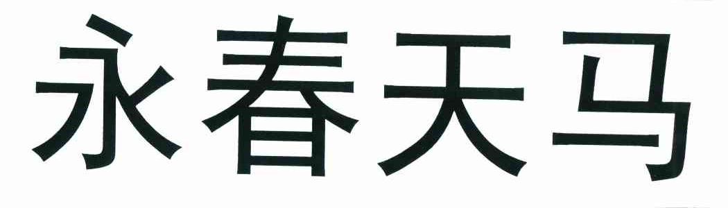 永春天马