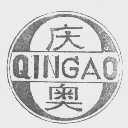 庆奥