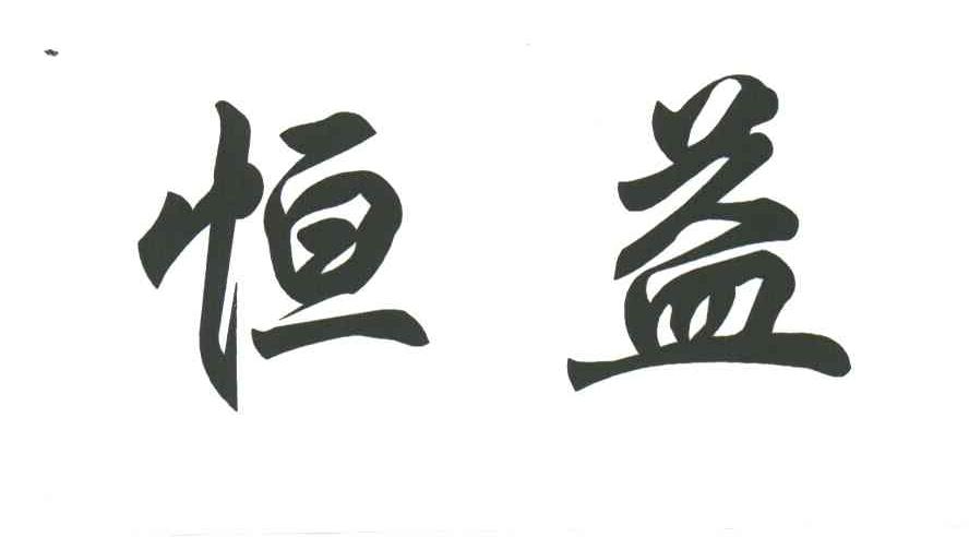 恒益