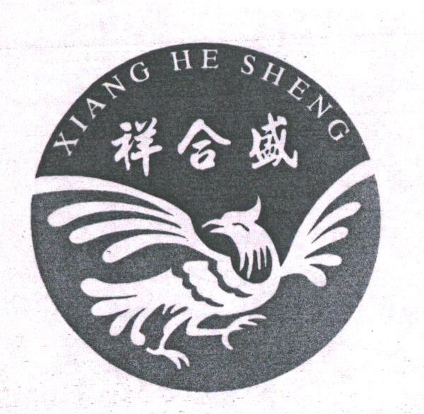 祥合盛