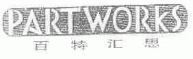 百特汇思;PARTWORKS