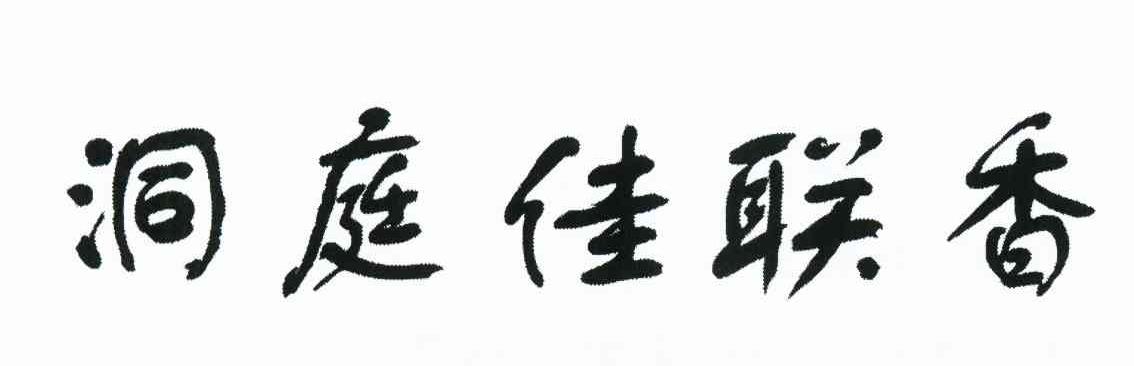 洞庭佳联香