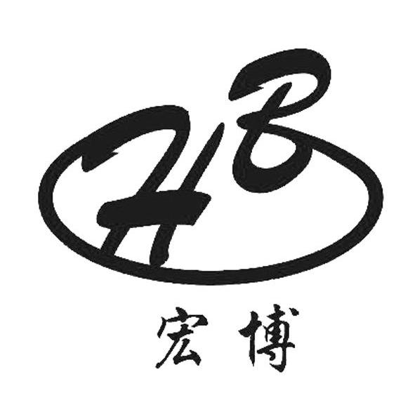 宏博;HB