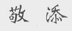 敬添