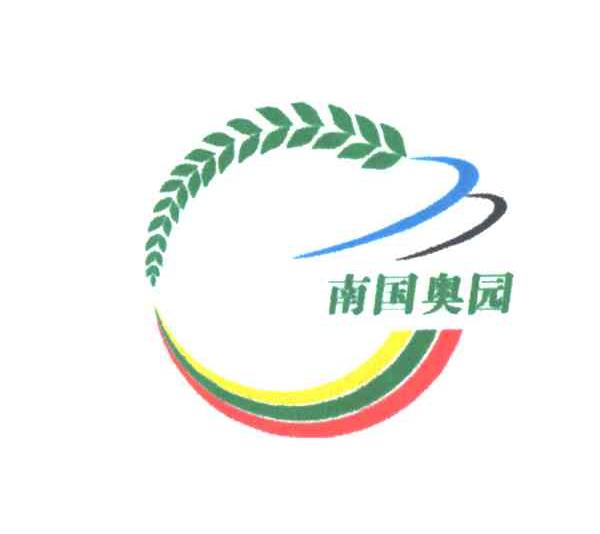南国奥园