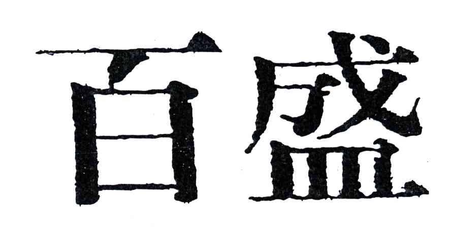 百盛