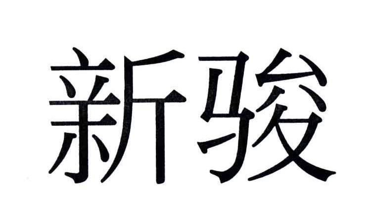 新骏