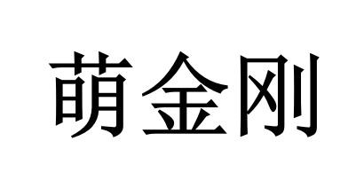 萌金刚