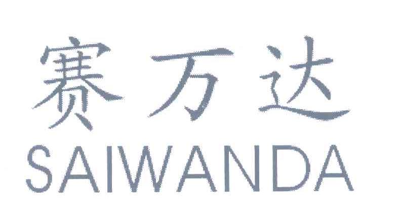 赛万达