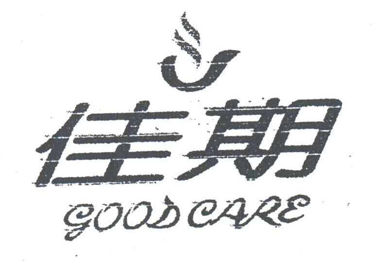 佳期;GOODCARE