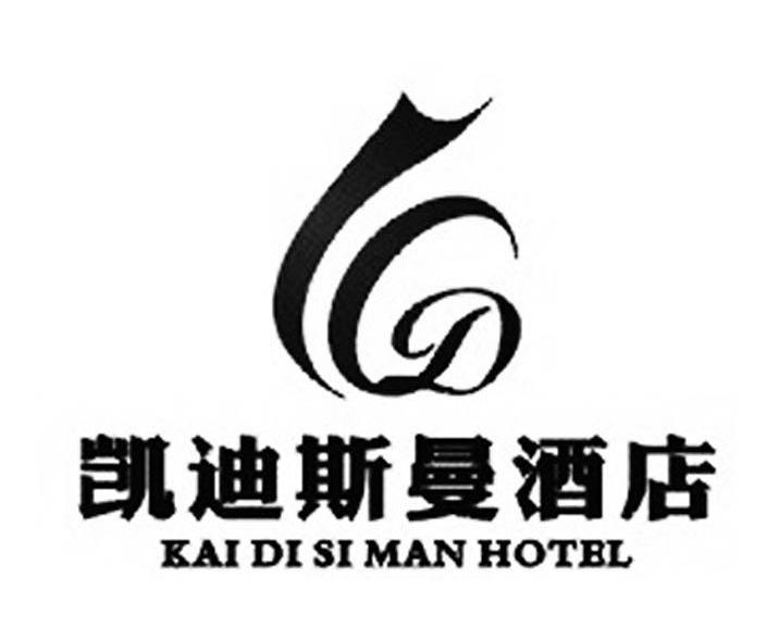 凯迪斯曼酒店 KAIDISIMANHOTEL