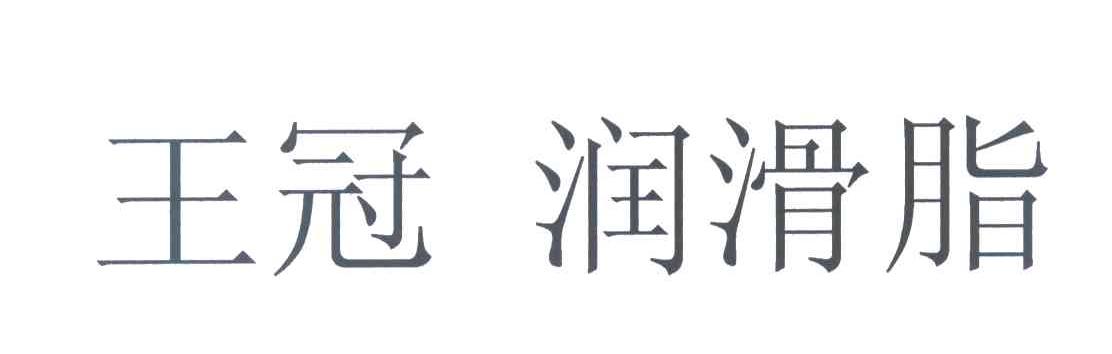 王冠润滑脂