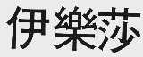 伊乐莎