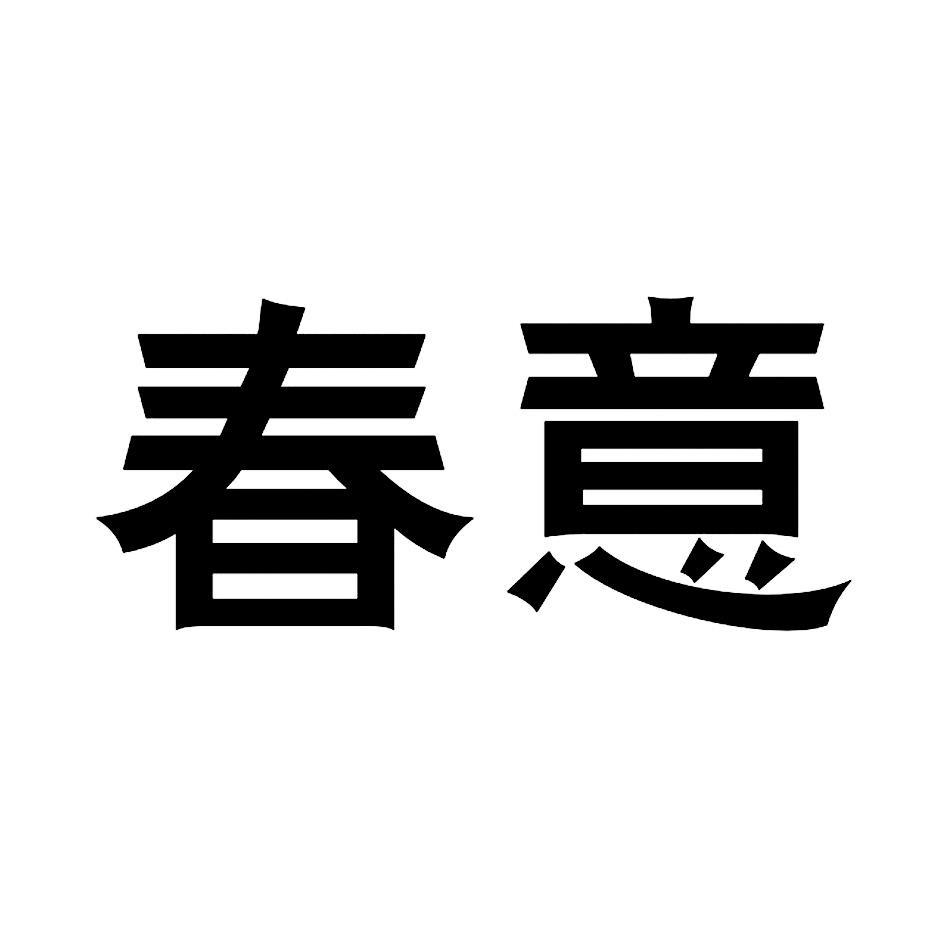 春意