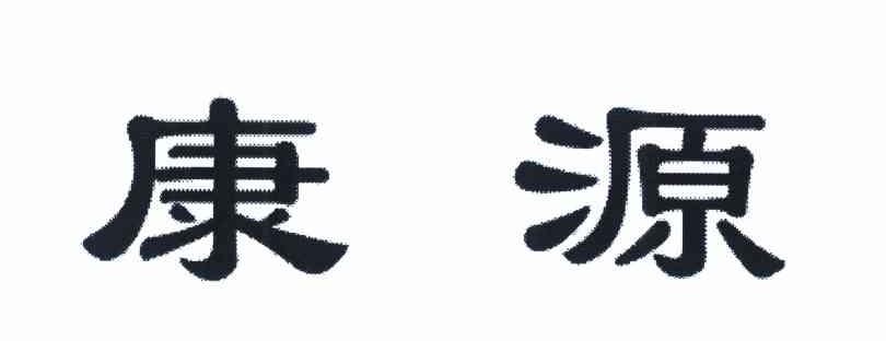 康源