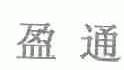 盈通