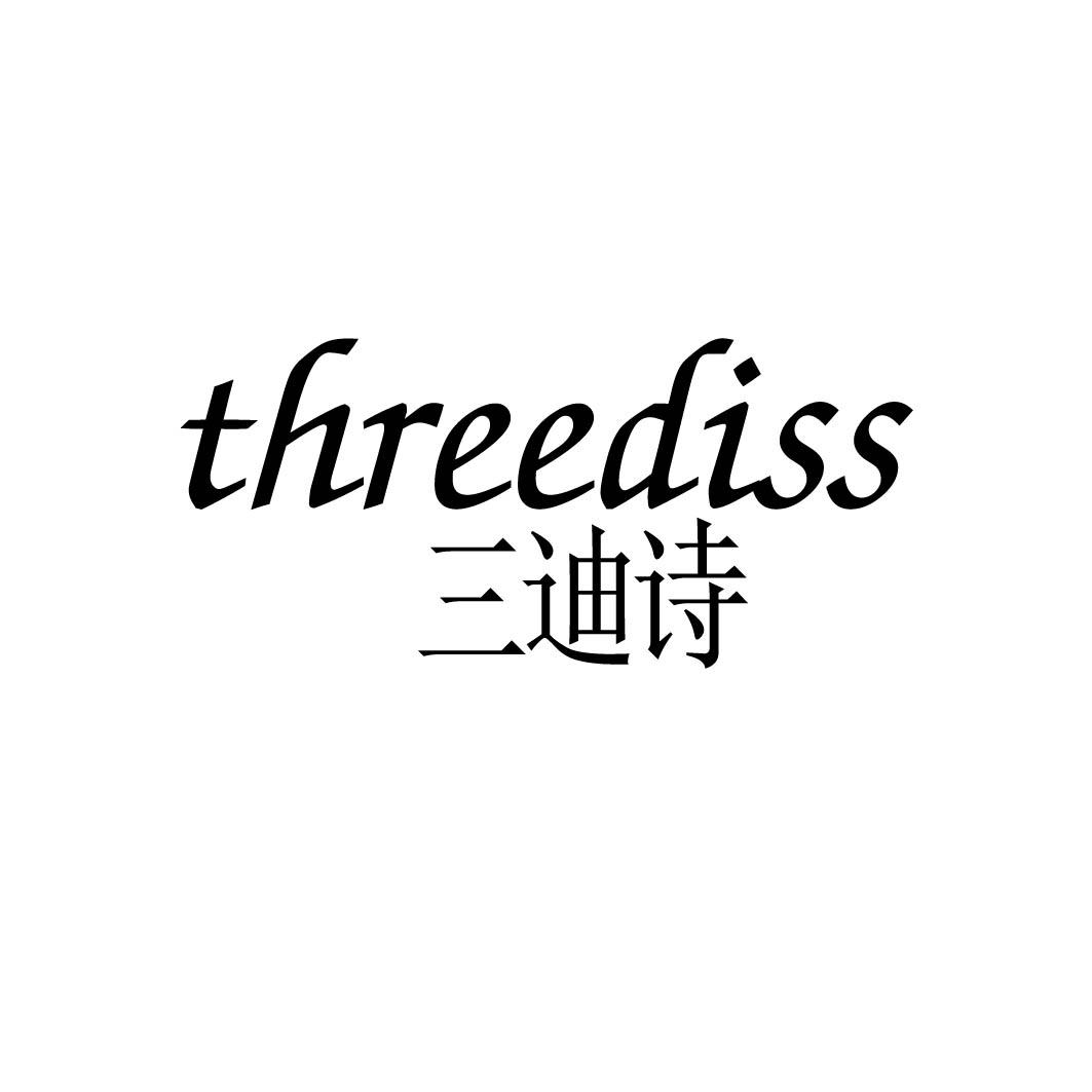 三迪诗 THREEDISS