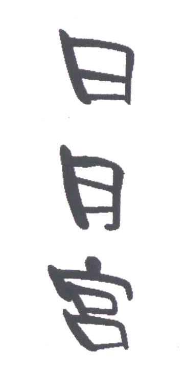 日月宫