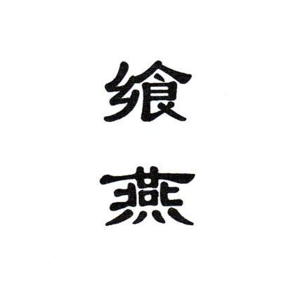 飨燕