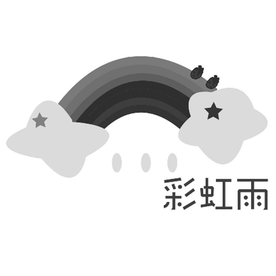 彩虹雨