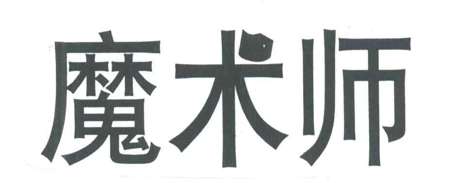魔术师