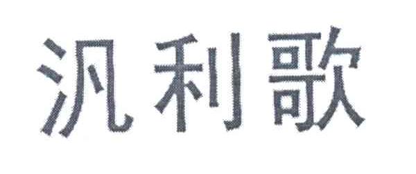 汎利歌