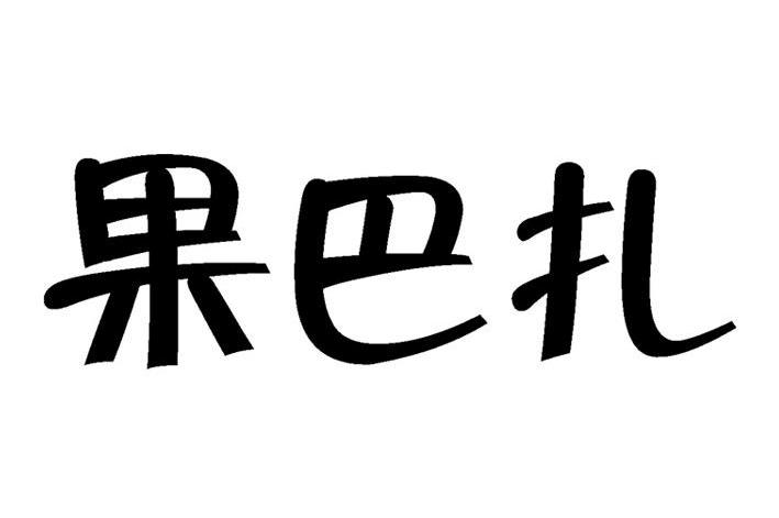 果巴扎