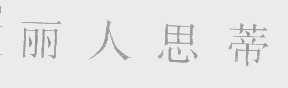 丽人思蒂