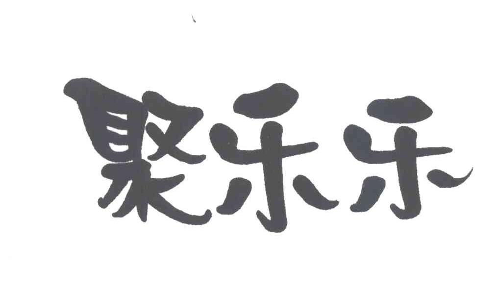 聚乐乐