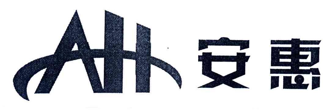 安惠;AH