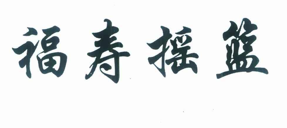 福寿摇篮